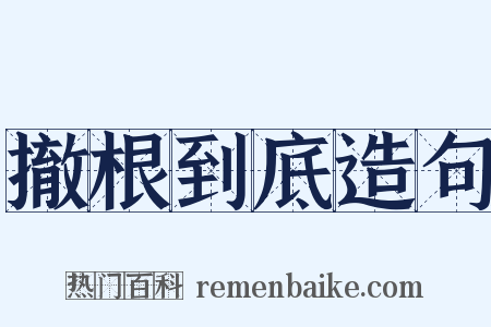 撤根到底造句是什么意思的图片